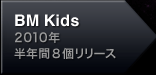 BM Kids 2010年 半年間8個リリース