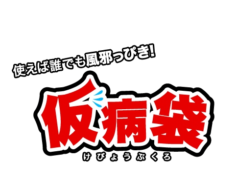 使えば誰でも風邪っぴき！ 仮病袋